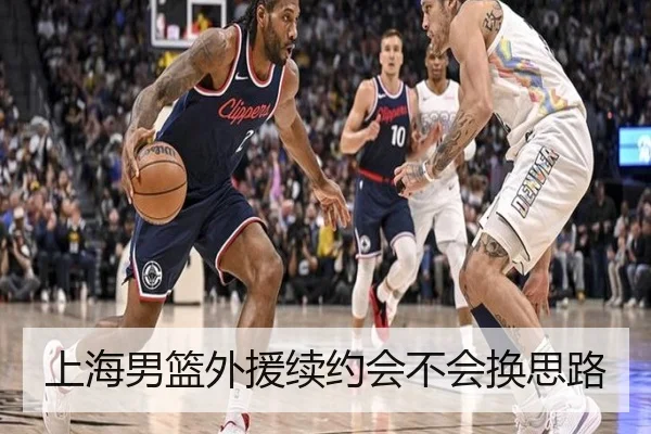 上海男篮外援续约会不会换思路